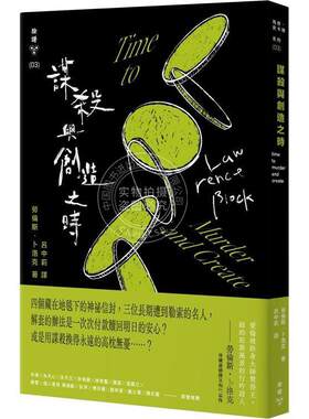 现货 谋杀与创造之时  劳伦斯．卜洛克 脸谱文化