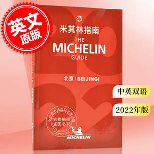 米其林指南 2022米其林红色餐厅酒店指南 2022年版 旅游 中英双语 Michelin The 现货 Beijing Guide 北京