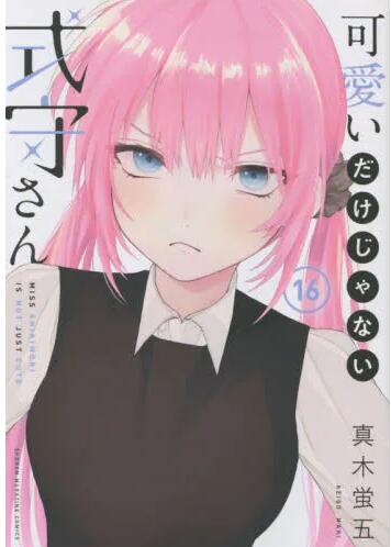 现货 进口日文 漫画 式守同学不只可爱而已 16 可愛いだけじゃない式守さん 16