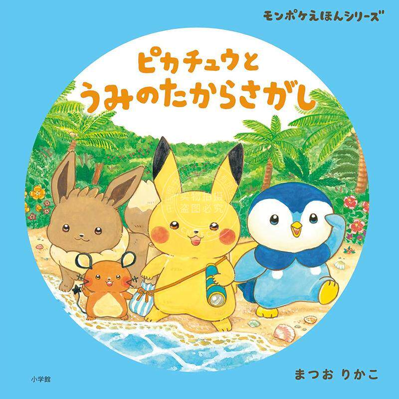 进口日文 绘本图画书 皮卡丘与海洋寻宝记 ピカチュウと うみのたからさがし