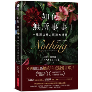 抵抗 预售 如何「无所事事」：一种对注意力经济 珍妮奥德尔 经济新潮社 台版