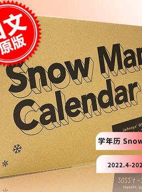 现货 进口日文 学年历 Snow Manカレンダー 2022.4-2023.3 Johnnys' Official