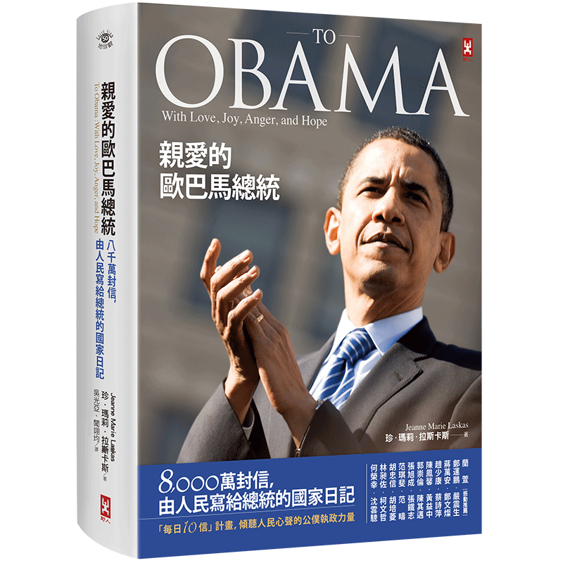 现货 亲爱的欧巴马总统 港台原版 親愛的歐巴馬總統:8,000萬封信,由人民寫給總統的**日記