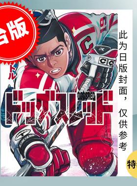 台版漫画 DOGSRED 冰上狂犬 特装版 5 野田サトル 漫画书 尖端