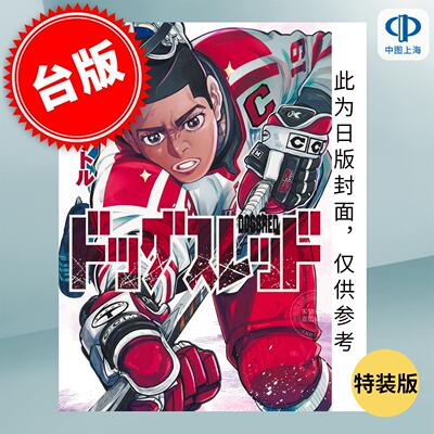 台版漫画 DOGSRED 冰上狂犬 特装版 5 野田サトル 漫画书 尖端