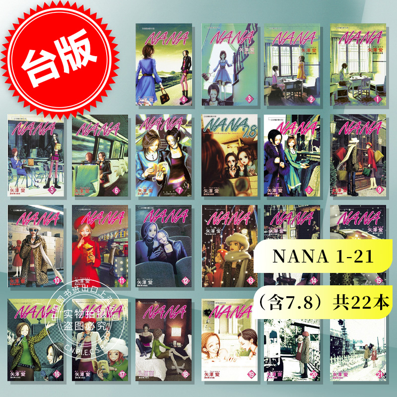 现货 台版漫画 NANA 1-21（含7.8）共22本 矢泽爱 尖端出版