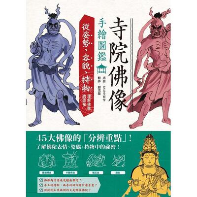 预售 寺院佛像手绘图鉴：从姿势、容貌、持物理解佛像的奥祕 港台原版 さとう有作 枫书坊