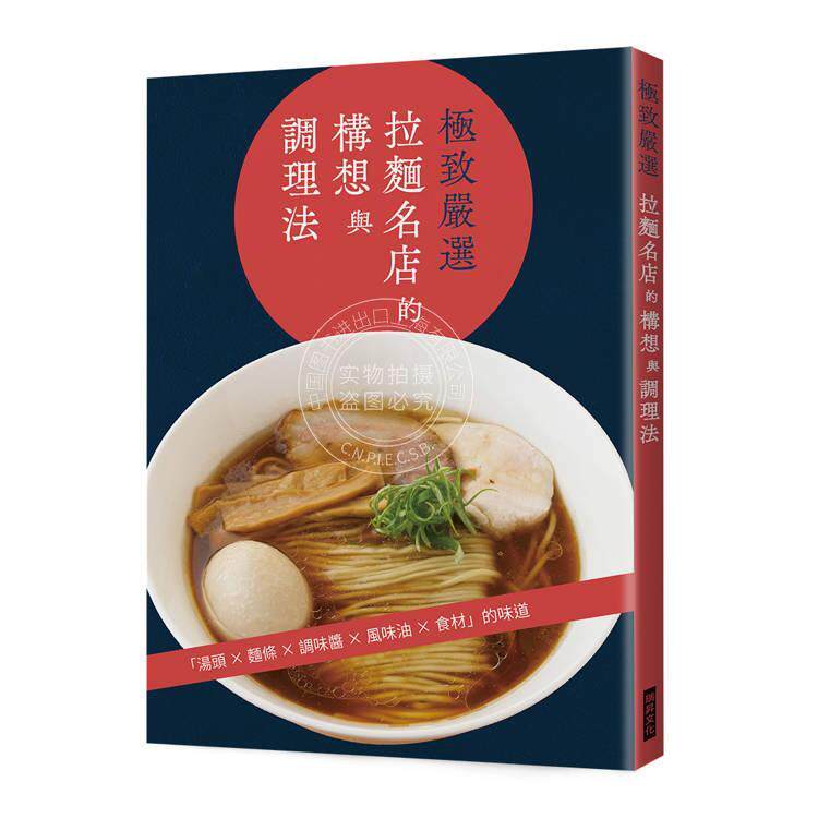 现货 港台原版 极致严选 拉面名店的构想与调理法 汤头 面条 调味酱 风味油 食材 旭屋出版编辑部 瑞升文化