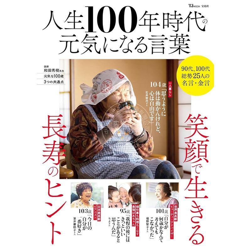 进口日文 人生100年时代的励志名言 人生100年時代の元気になる言葉