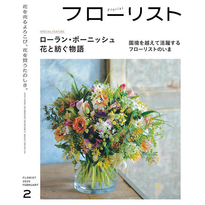 进口日文 花艺杂志 フローリスト 2025年2月号