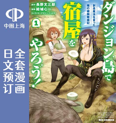 预售 日文预订 在迷宫岛上经营旅馆吧! 全3卷 1-3 漫画 ダンジョン島で宿屋をやろう!