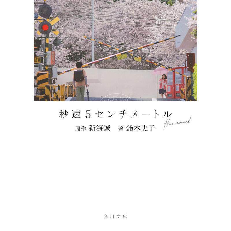 预售 进口日文 文库 秒速五厘米 真人版电影小说 新海诚作品 松村北斗主演 奥山由之导演 秒速5センチメートル the novel