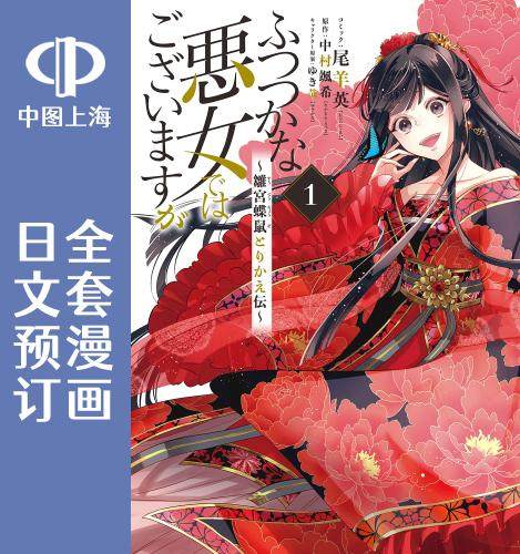 预售 日文预订 虽然我是不**恶女 全3卷 1-3 漫画 ふつつかな悪女では