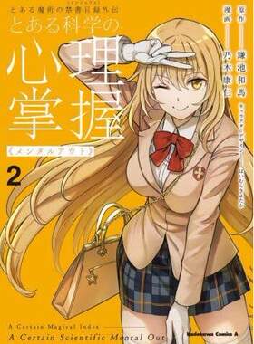 现货 进口日文 漫画 魔法禁书目录 外传 某科学的心理掌握 とある魔術の禁書目録外伝　とある科学の心理掌握 2