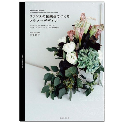 现货 日文原版 用法国传统色编织花束 フランスの 伝統色 花的艺术