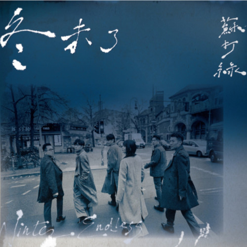 【中图音像】苏打绿 《冬 未了（苏打绿版）》正式版 (3CD)