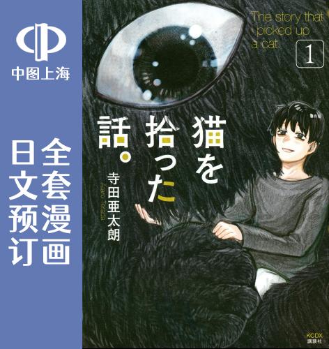预售 日文预订 拾猫物语 漫画 全3卷 1-3 猫を拾った話。