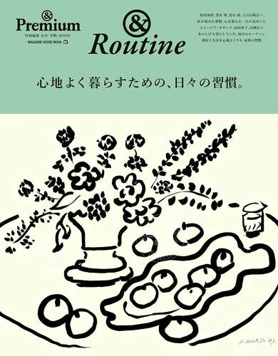 现货 进口日文 生活杂志 &routine &Premium特別編集 心地よく暮らすための、日々の習慣。
