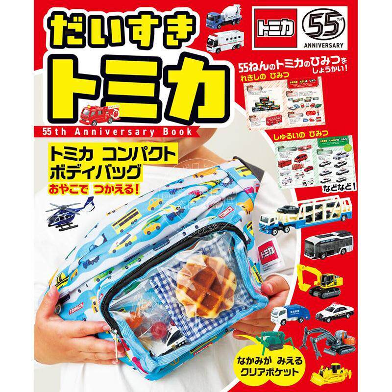 进口日文 多美卡 Tomica55周年纪念书 图鉴大全 付随身包 だいすき トミカ 55th Anniversary Book