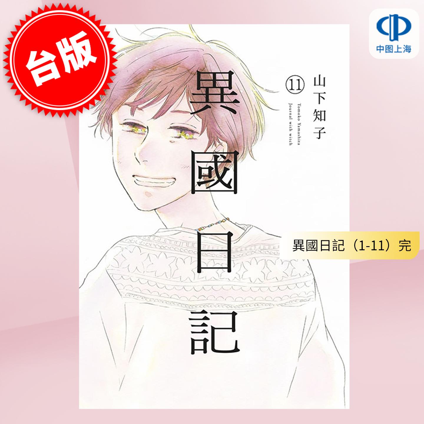现货 台版漫画 异国日记 （1-11）完  山下知子 青文