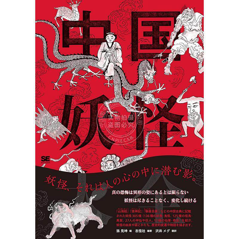 进口日文 图鉴 中国妖怪大全