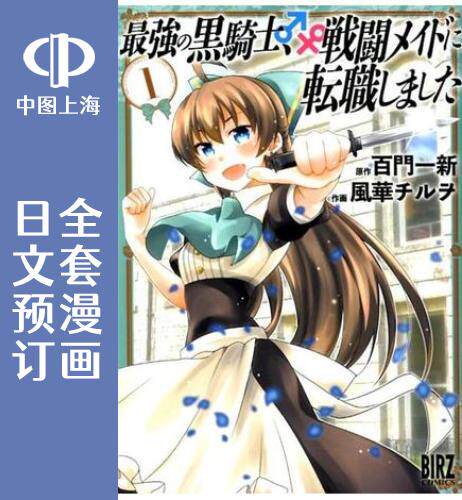 预售日文最强黑骑士转生战斗女仆