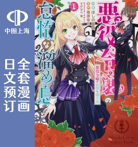 预售 日文预订 令人叹息的懒惰恶役 全6卷 1-6 漫画 悪役令嬢の怠惰な溜め息 书籍/杂志/报纸 漫画类原版书 原图主图