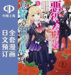 预售 日文预订 令人叹息的懒惰恶役 全6卷 1-6 漫画 悪役令嬢の怠惰な溜め息