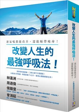 台版港台原版改變人生的最強呼吸法！：連氣喘都能改善，還能順帶瘦身！