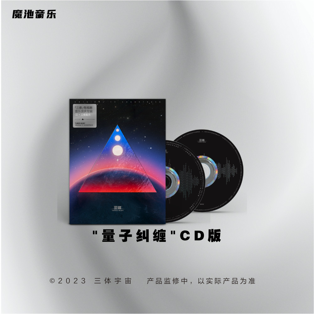现货 【中图音像】 《三体》电视剧专辑原声cd套装