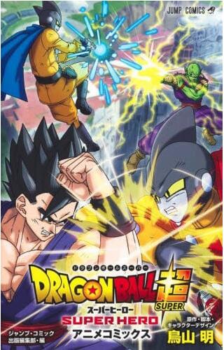 现货 进口日文 漫画 龙珠超 超*英雄 剧场版漫画 ドラゴンボール超 スーパーヒーロー アニメコミックス