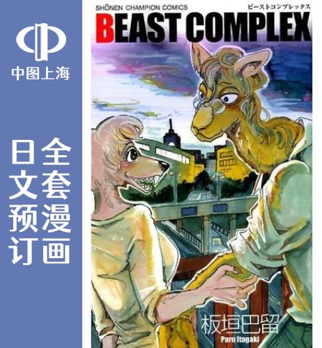 预售 日文预订 BEASTARS BEAST COMPLEX 全3卷 1-3 漫画 BEAST COMPLEX