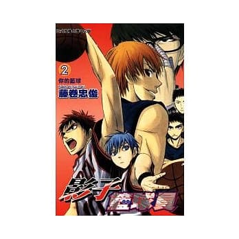 台版漫画 影子篮球员2 东立