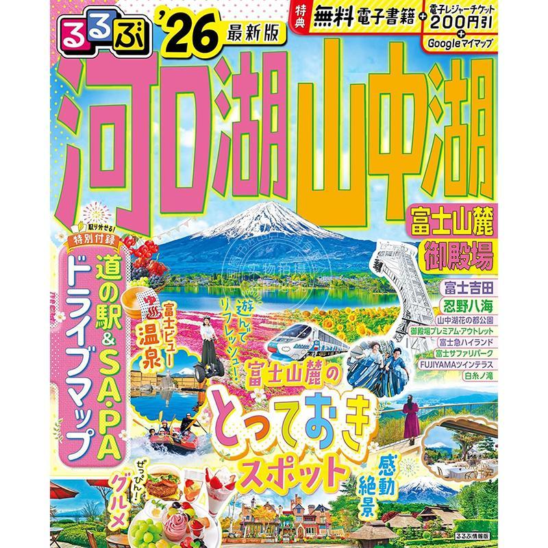 进口日文 るるぶ河口湖 山中湖 富士山麓 御殿場 2026 日本富士山麓地区旅游指南书