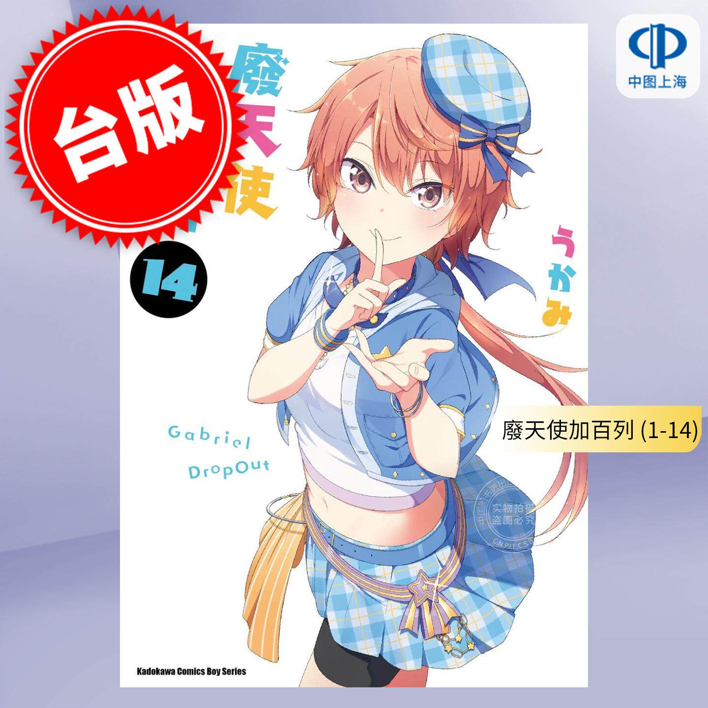 预售 台版漫画 废天使加百列 （1-14） 珈百璃的堕落うかみ 角川