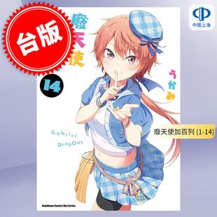 现货 台版漫画 废天使加百列 （1-14） 珈百璃的堕落うかみ 角川