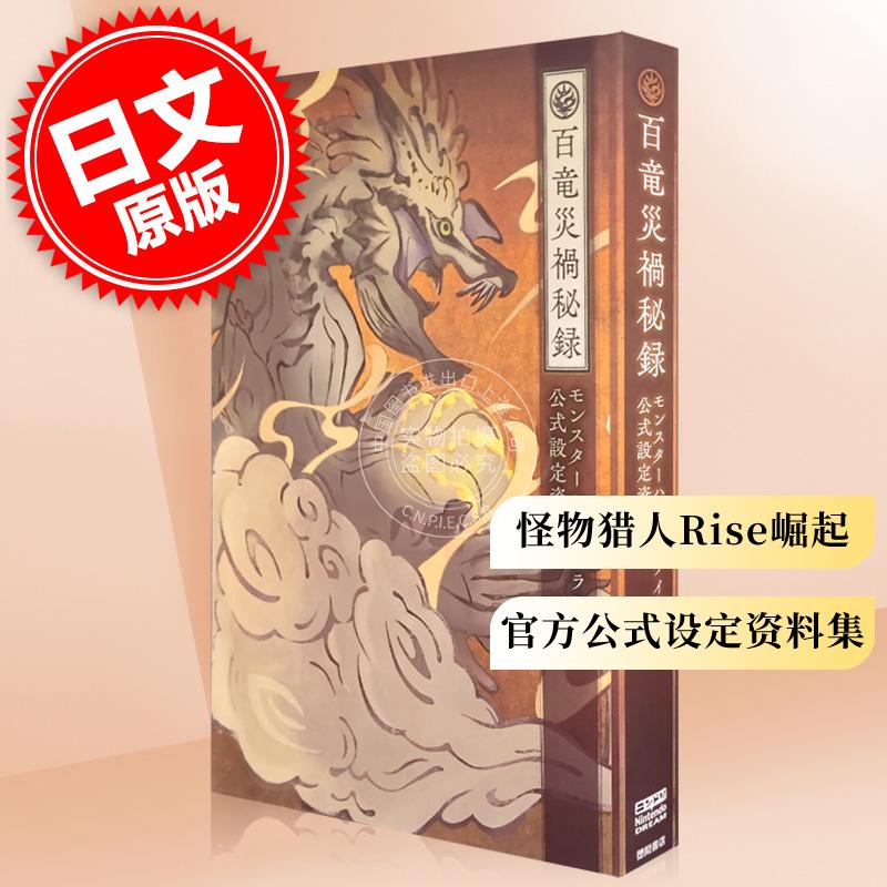 现货进口日文怪物猎人Rise崛起官方公式设定资料集モンスターハンター百竜災禍秘録