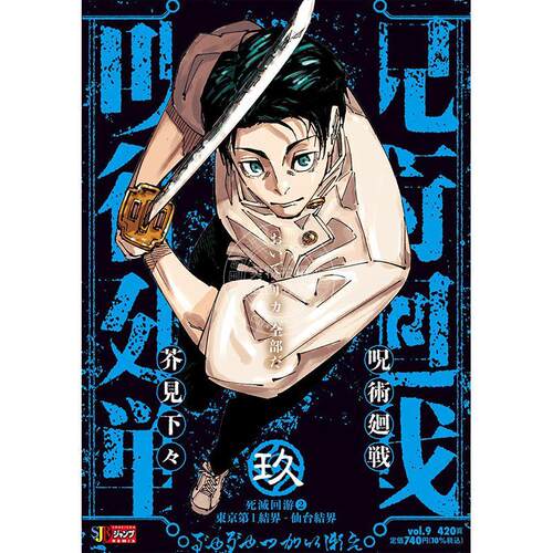 进口日文 漫画 咒术回战 呪術廻戦 (9) 死滅回游②東京第1結界 Remix版