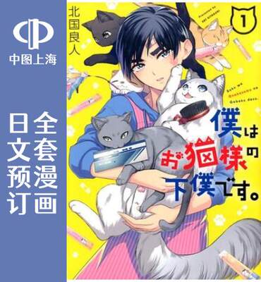 预售 日文预订 我是猫咪大人的奴仆 全4卷 1-4【完】 漫画 僕はお猫様の下僕です。