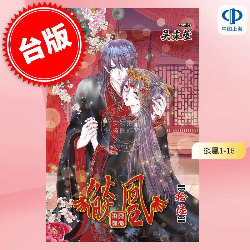 台版漫画 燄凰（1-16） 吳柔萱  長鴻