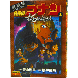 现货 进口日文 名侦探柯南 零的执行人 劇場版アニメコミック名探偵コナン ゼロの執行人 上