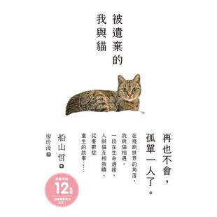 现货 港台原版 被遗弃的我与猫 船山哲 枫书坊出版