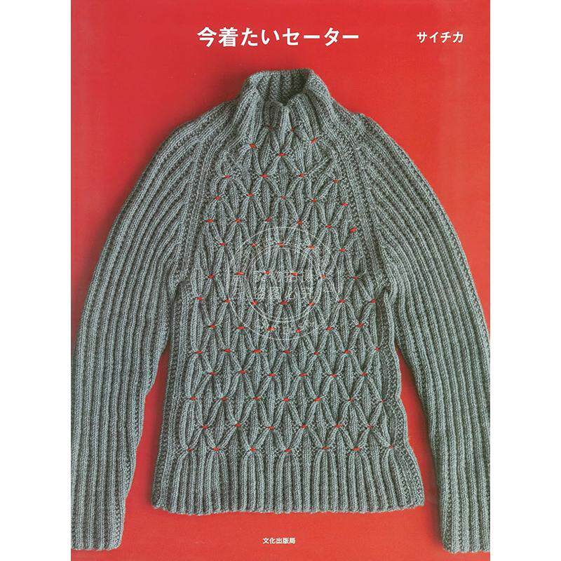 进口日文 现在想穿的毛衣 今着たいセーター