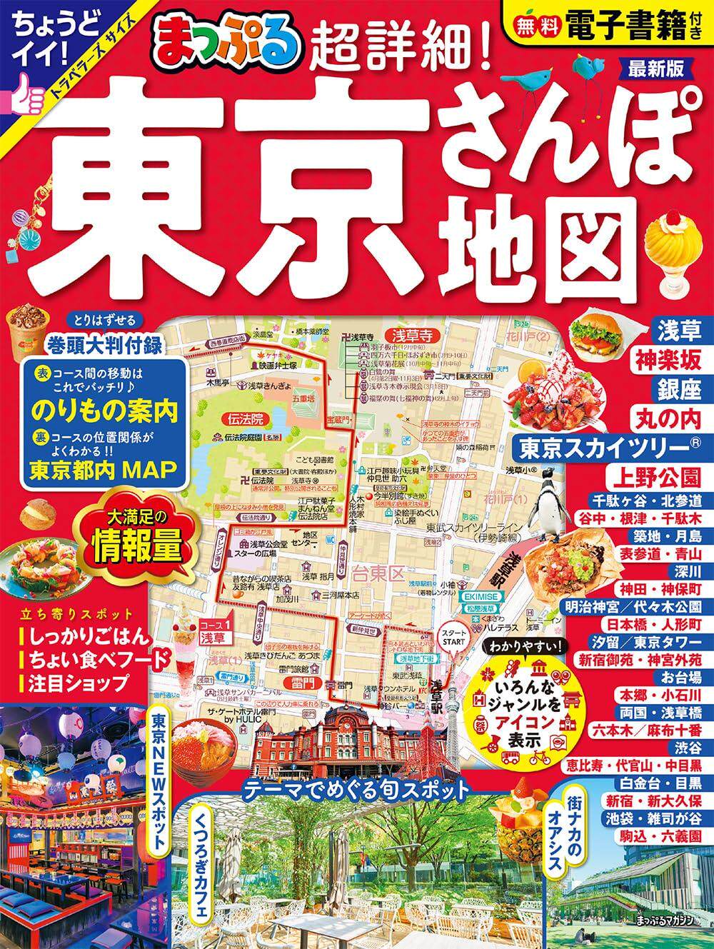 进口日文 旅游导览 超詳細！東京さんぽ2023 附免费下载电子书