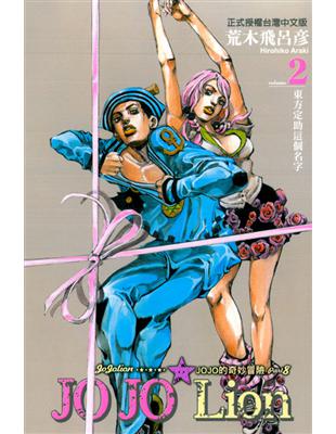 JOJO的奇妙冒險PART8JOJO2