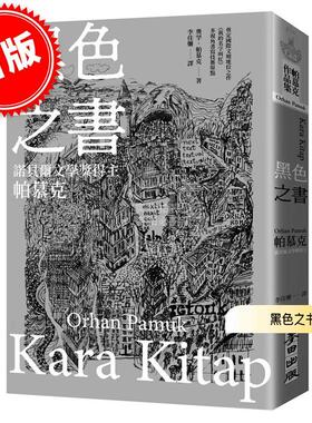 港台原版 黑色之书 奧罕·帕慕克 Orhan Pamuk 麦田出版 诺贝尔文学奖得主帕慕克 开启我的名字叫红多视角书写技艺原点之作