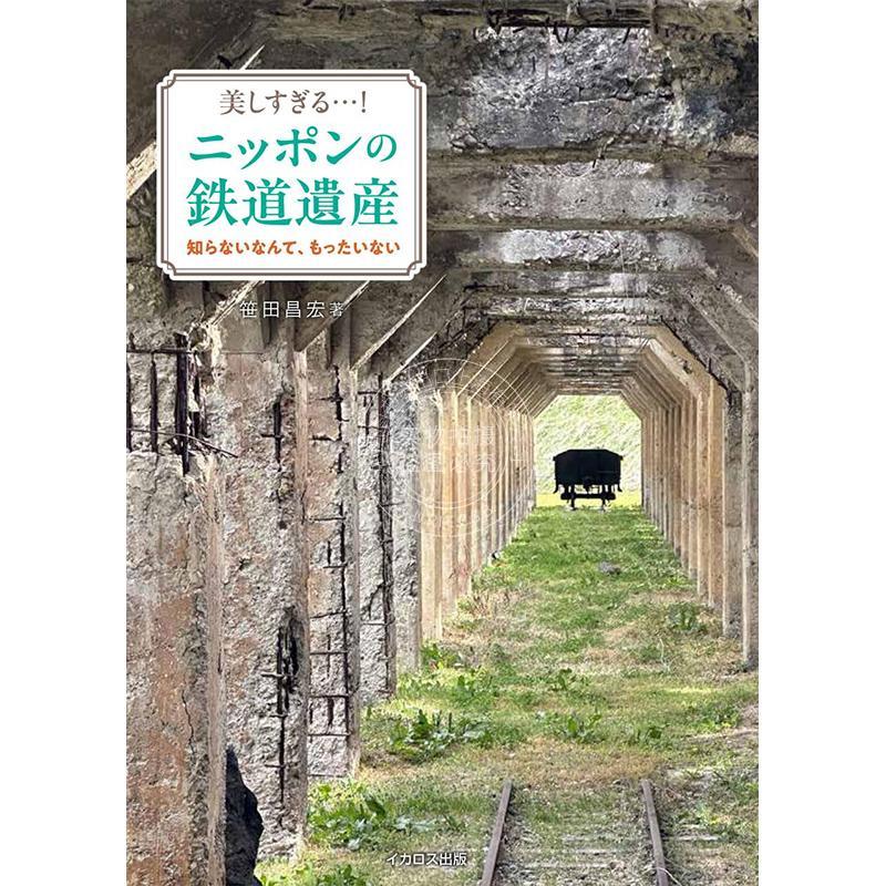 进口日文 绝美!日本的铁路遗产 美しすぎる!ニッポンの鉄道遺産80