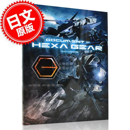 现货 进口日文 六角机牙官方设定集 ヘキサギア公式設定資料集 DOCUMENT of HEXA GEAR