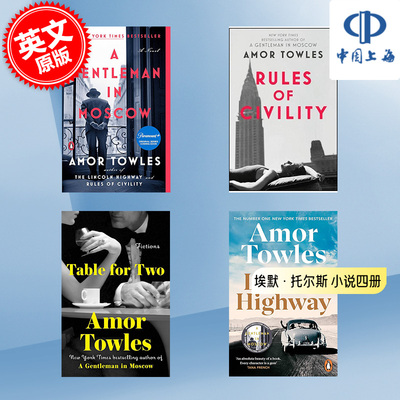 埃默托尔斯 小说 英文原版 四本套装 Amor Towles 莫斯科绅士 林肯公路 上流法则 平装