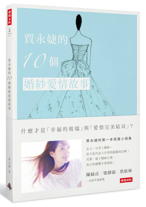 台版 賈永婕的10個婚紗愛情故事
